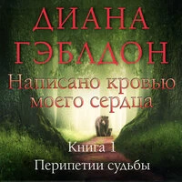 Диана Гэблдон. «Написано кровью моего сердца. Книга 1. Перипетии судьбы»