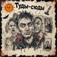 Туды-сюды