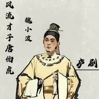 风流才子唐伯虎