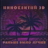 Раньше было лучше
