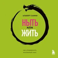Альберт Сафин. «Ныть или жить. Как упорядочить жизненный хаос»