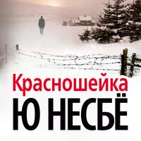 Ю Несбё. «Красношейка»