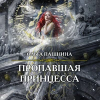 Ольга Пашнина. «Пропавшая принцесса»