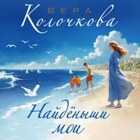 Вера Колочкова. «Найденыши мои»