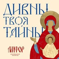 ДИВНЫ ТВОЯ ТАЙНЫ