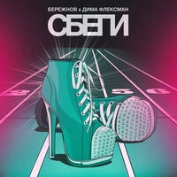 СБЕГИ
