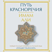 Имам Али. «Путь красноречия»