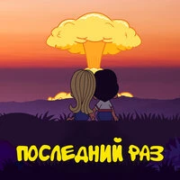 Последний раз