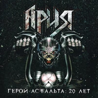 Герой асфальта: 20 лет