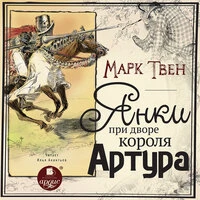 Марк Твен. «Янки при дворе короля Артура»