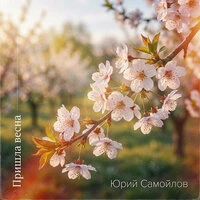 Пришла весна