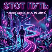 Этот путь