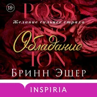 Бринн Эшер. «Обладание»