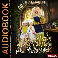 Ольга Коротаева. «Не всё дракону масленица, или Мамашка для близняшек. Серия 1»