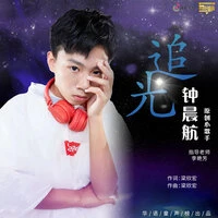 追光