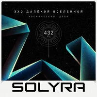 Эхо далёкой вселенной. Космический дрон, глубокое расслабление, белый шум для медитации и отдыха 432 Гц