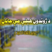 د ژوندون هيلې مې جانان
