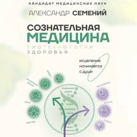 Александр Семений. «Сознательная медицина: биотехнологии здоровья»