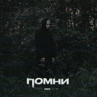 Помни