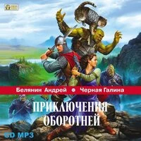 Андрей Белянин, Галина Черная. «Приключения оборотней Серия "Профессиональный оборотень" Книга 6»
