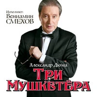 Александр Дюма. «Три мушкетера»