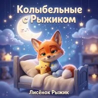 Колыбельные с Рыжиком