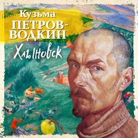 Кузьма Петров-Водкин. «Хлыновск»