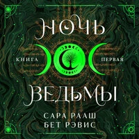 Бет Рэвис, Сара Рааш. «Ночь ведьмы»