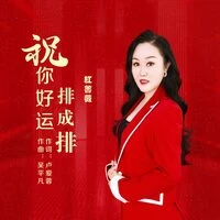 祝你好运排成排