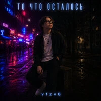 то что осталось