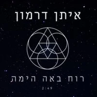 רוח באה הימה