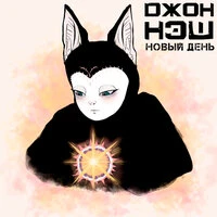 Новый день