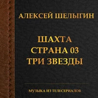 Шахта. Страна 03. Три звезды