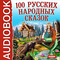 . «100 Русских народных сказок»