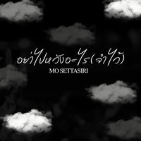 อย่าไปหวังอะไร (จำไว้)
