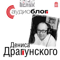Денис Драгунский. «Аудиоблог»