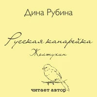 Дина Рубина. «Русская канарейка. Желтухин»