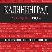 Головин Владимир. «Калининград. Путеводитель»