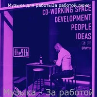 Музыка - За работой