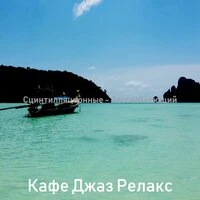 Сцинтилляционные - Расслабляющий