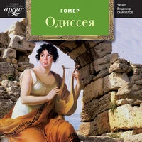 Гомер. «Одиссея»