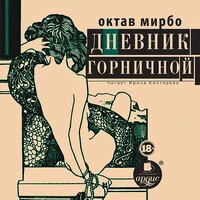Октав Мирбо. «Дневник горничной»