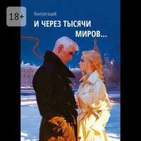 Конгрегаций. «И через тысячи миров…»