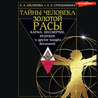 Лариса Секлитова, Людмила Стрельникова. «Тайны человека золотой расы. Карма, бессмертие, будущее и другие загадки Вселенной»