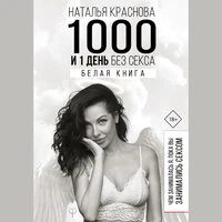 Наталья Краснова. «1000 и 1 день без секса. Белая книга. Чем занималась я, пока вы занимались сексом»
