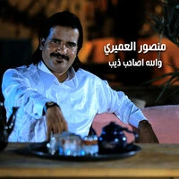والله اصاحب ذيب