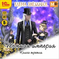 Елена Звёздная. «Тёмная империя. Книга третья»