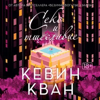 Кевин Кван. «Секс и тщеславие»