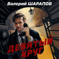 Валерий Шарапов. «Девятый круг»