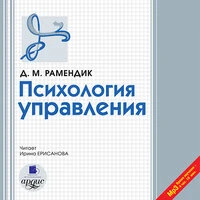 Дина Рамендик. «Психология управления»
